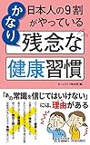 日本人の9割がやっている かなり残念な健康習慣 (青春新書プレイブックス)
