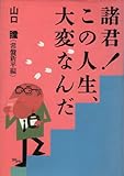 諸君この人生、大変なんだ