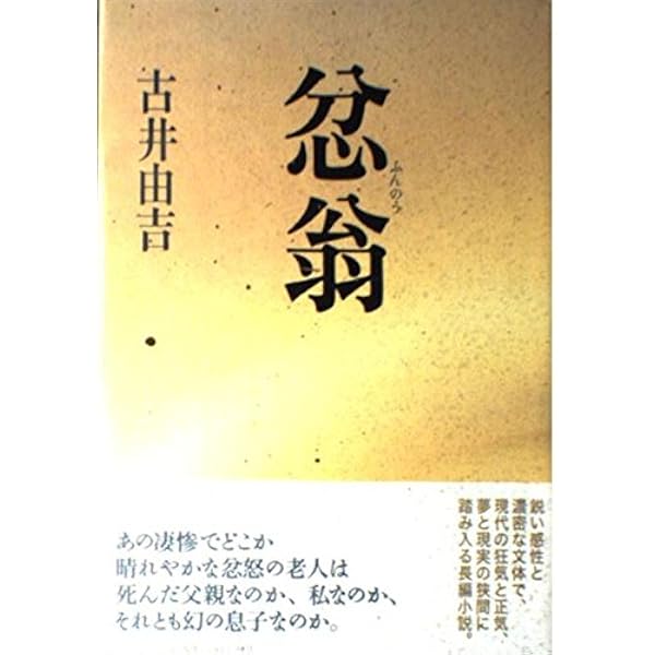 Amazon.co.jp: やすらい花 : 古井 由吉: 本