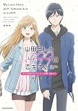 山田くんとLv999の恋をする アニメ公式ファンブック この恋、今何Lv?