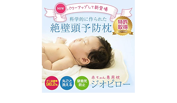 品数豊富 絶壁予防 あせも予防 赤ちゃん専用枕 ジオピロー 枕 ユニコーン S 医学