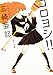 コロヨシ！！