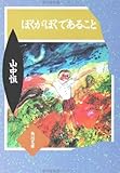 ぼくがぼくであること