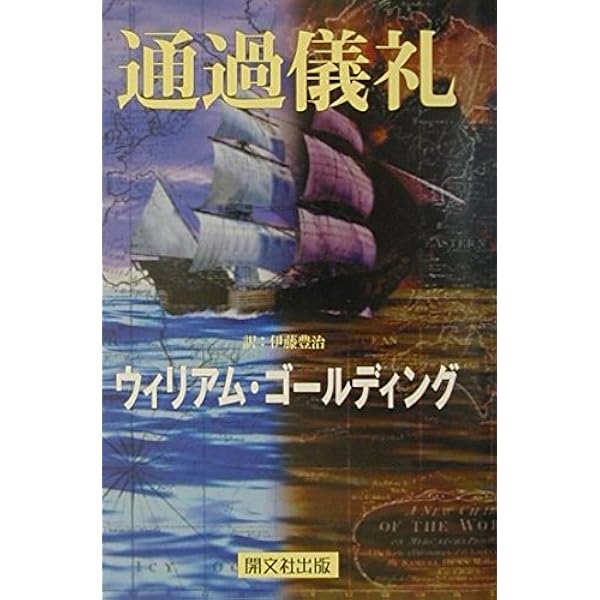 Amazon.co.jp: 可視の闇 : ウィリアム ゴールディング, Golding