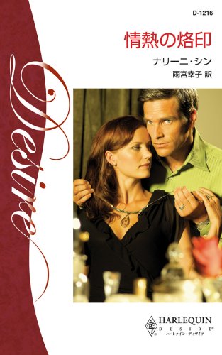 『情熱の烙印 ハーレクイン・ディザイア』