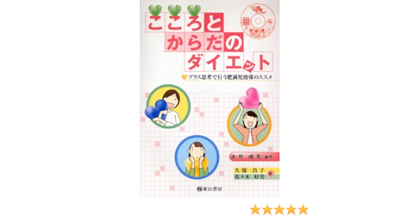こころとからだのダイエット プラス思考で行う肥満児指導のススメ 永井 成美 久保 昌子 佐々木 好美 永井 成美 本 通販 Amazon