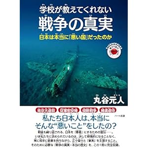 学校が教えてくれない戦争の真実 ─日本は本当に「悪い国」だったのか (もっと日本が好きになる親子で読む近