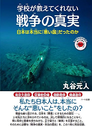 学校が教えてくれない戦争の真実 ─日本は本当に「悪い国」だったのか (もっと日本が好きになる親子で読む近現代史シリーズ)