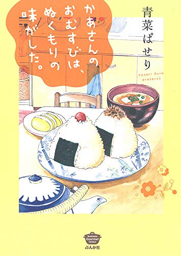 『かあさんのおむすびは、ぬくもりの味がした。』1巻
