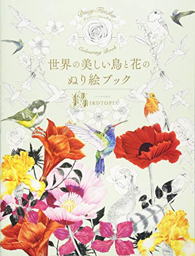 世界の美しい鳥と花のぬり絵ブック 世界の美しい鳥と花のぬり絵ブック