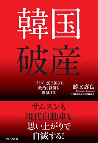 キンドル 無料電子書籍 韓国破産 こうして反日国は、政治も経済も壊滅する バイ