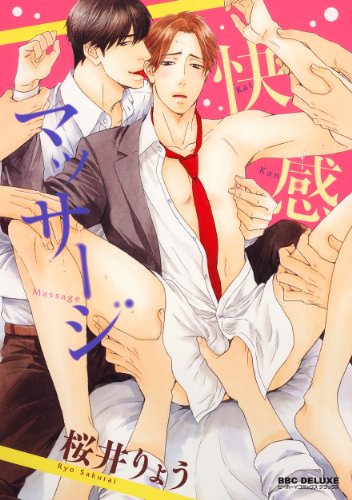 『快感マッサージ』