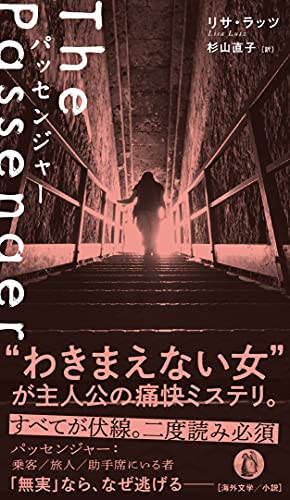リサ・ラッツ:パッセンジャー