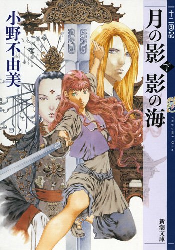 小野不由美:月の影 影の海（下） 十二国記 (新潮文庫)