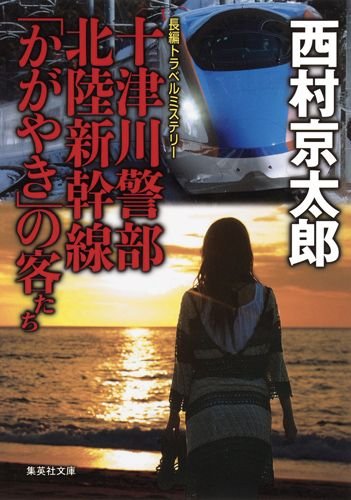 西村京太郎:十津川警部 北陸新幹線「かがやき」の客たち (集英社文庫)