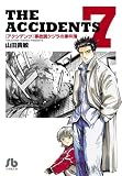 アクシデンツ 事故調クジラの事件簿 (7) (小学館文庫 やG 7)