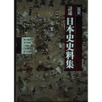 Amazon.co.jp: 最新詳述日本史史料集新課程版 : 実教出版編修部: 本