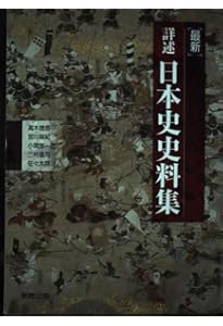 日本史史料集 Amazon.co.jp: 詳説日本史史料集 : 笹山 晴生: 本