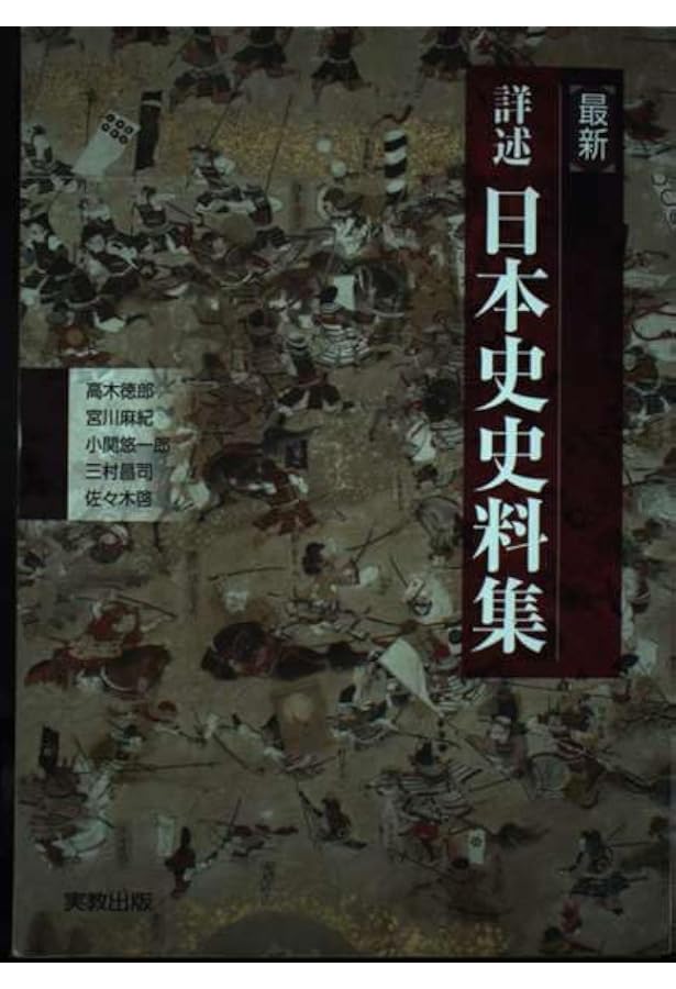 Amazon.co.jp: 詳説日本史史料集 : 笹山 晴生: 本