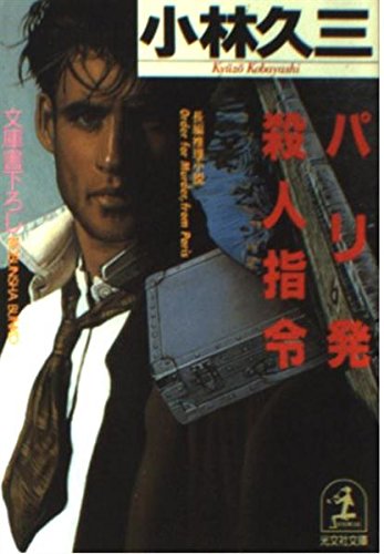 パリ発殺人指令 (光文社文庫)