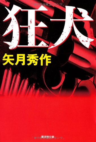 狂犬 (廣済堂文庫)