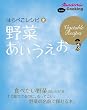 野菜のあいうえお (オレンジページCOOKING)