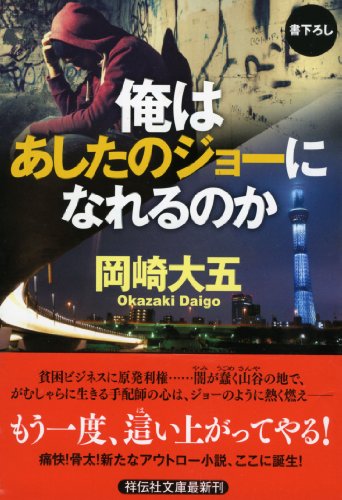俺はあしたのジョーになれるのか (祥伝社文庫)