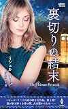 裏切りの結末 (ハーレクイン・プレゼンツ作家シリーズ別冊)