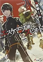 エスケヱプ・スピヰド (電撃文庫)