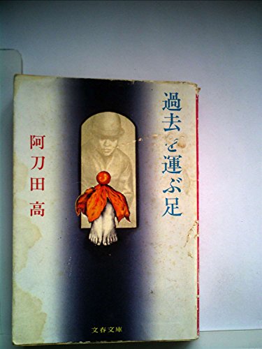 過去を運ぶ足 (1982年) (文春文庫)