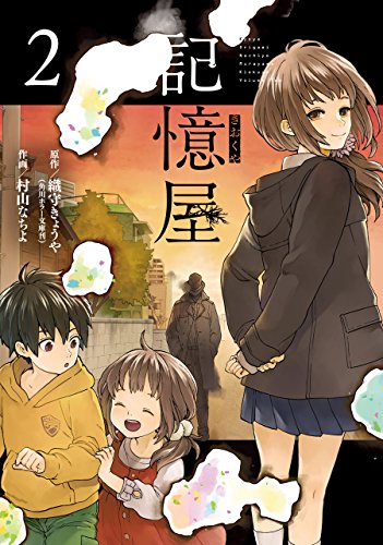 『記憶屋』2巻