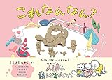 これなんなん?
