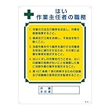 緑十字 作業主任者の職務標識 はい 職-503 049503