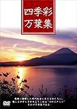 四季彩万葉集 DVD-BOX
