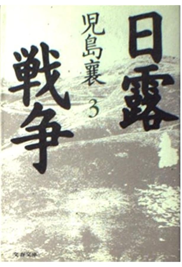 日露戦争 1 (文春文庫 こ 2-46) | 児島 襄 |本 | 通販 | Amazon