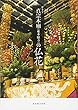 グラフ 真宗本廟 (東本願寺)の仏花