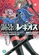 鋼殻のレギオスX コンプレックス・デイズ (富士見ファンタジア文庫)