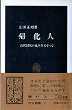 帰化人―古代国家の成立をめぐって (中公新書 70)