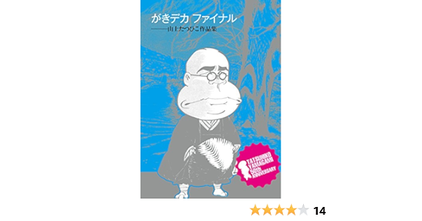がきデカ ファイナル 山上たつひこ マンガ Kindleストア Amazon