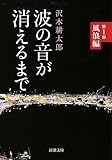 書評 波の音が消えるまで 第1部: 風浪編 by tokiko