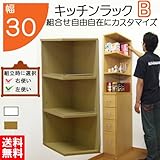 キッチンラック B 幅30 組合せ 隙間ラック 収納 キッチン 隙間 棚 日本製 国内生産(sp-30o) (ライトブラウン)