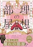 悪役令嬢に転生したら理想の部屋が手に入りました！