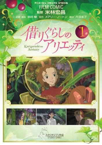 『フィルム・コミック 借りぐらしのアリエッティ』