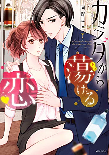 『カラダから蕩ける恋』1巻