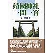 靖国神社一問一答