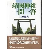 靖国神社一問一答 靖国神社一問一答