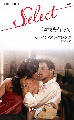週末を待って (ハーレクイン・セレクト)