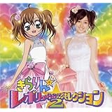きらりん☆レボリューション・ソング・セレクション VOL.2(初回生産限定盤)(DVD付)