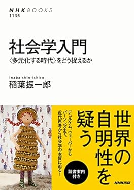 社会学入門　＜多元化する時代＞をどう捉えるか ＮＨＫブックス