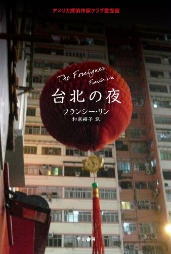 フランシー・リン:台北の夜(ハヤカワ・ミステリ文庫)